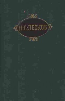 Книга Лесков Н.С. Собрание сочинений в двенадцати томах Том 9, 11-9735, Баград.рф